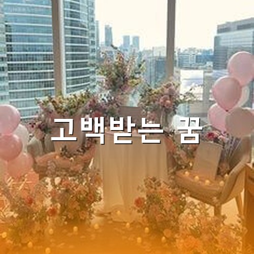 탁자위에는-꽃이-놓여있고-촛불이-수십개-켜져있으며-풍선이-분위기를-돋우는-고백장소