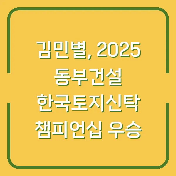 김민별, 2025 동부건설 한국토지신탁 챔피언십 우승