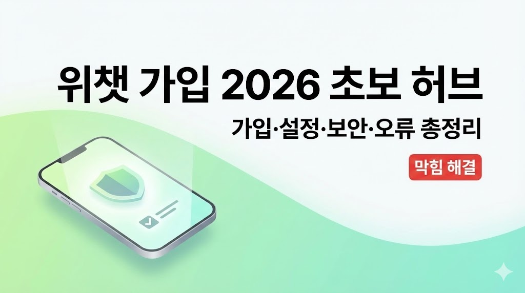 (위챗) 위챗 가입 2026 초보 허브: 가입→설정→보안→자주 막히는 오류 총정리