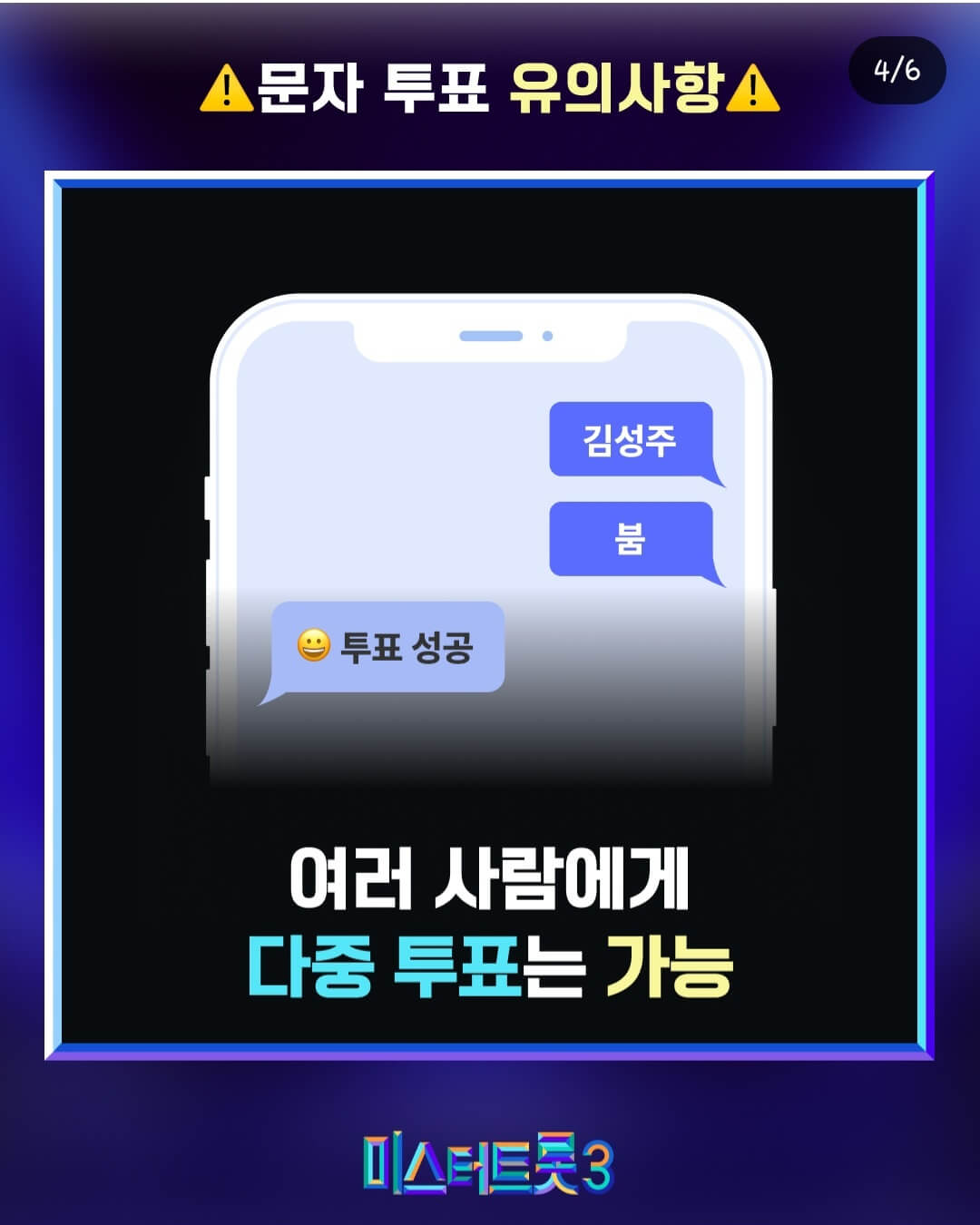 미스터트롯3 #4560 문자투표 방법: 무효표를 방지하는 올바른 방법