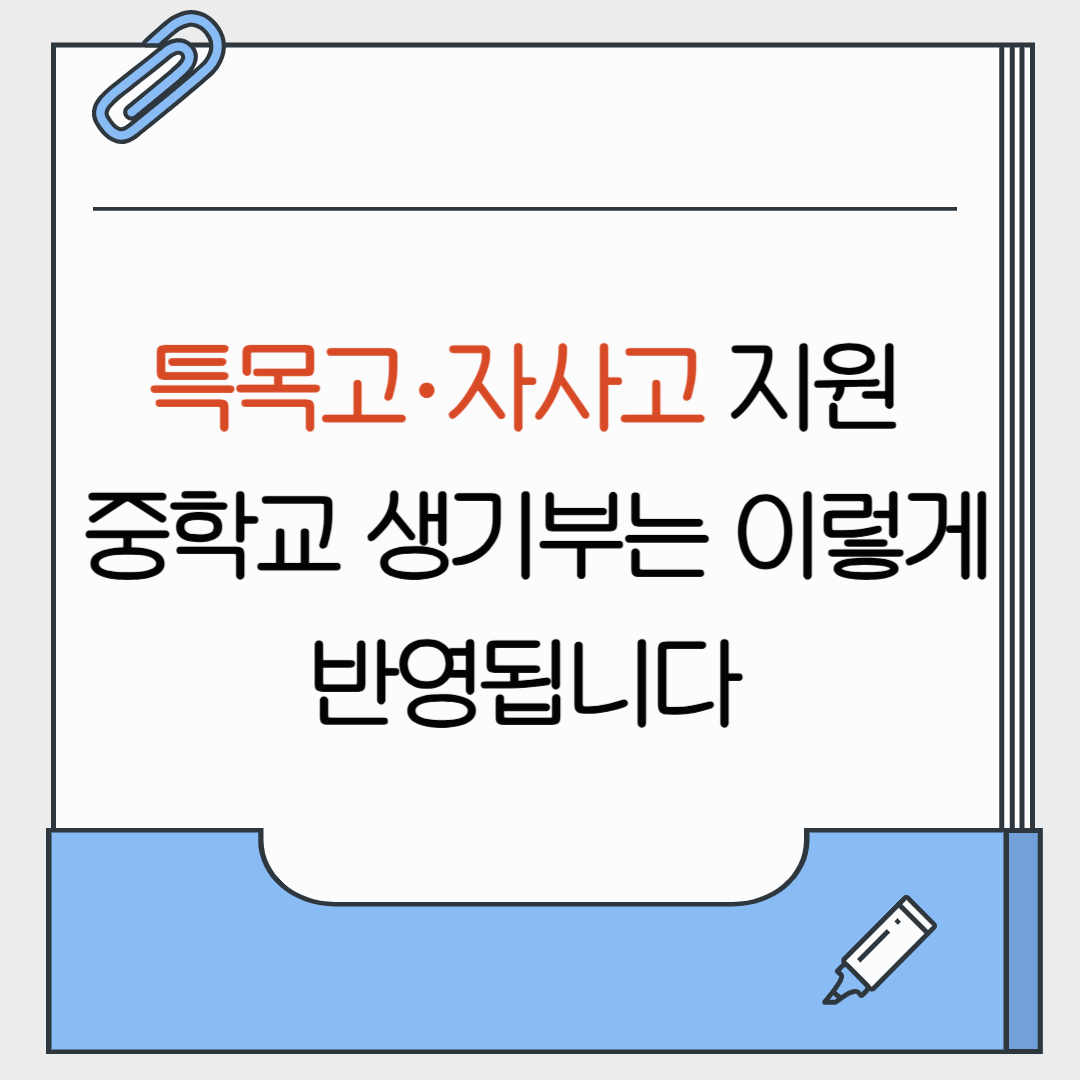 특목고 자사고 지원, 중학교 생활기록부는 이렇게 반영됩니다!