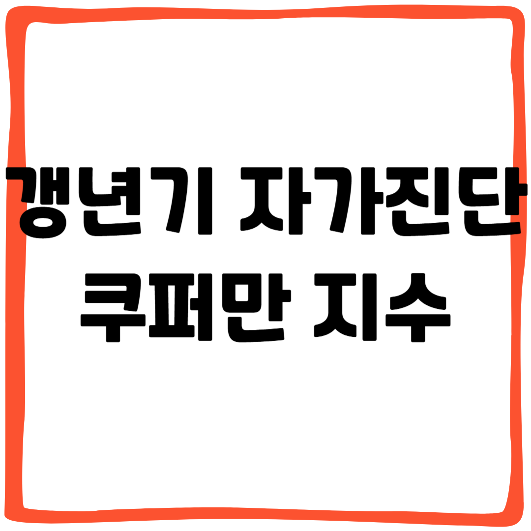 갱년기 자가진단 쿠퍼만 지수