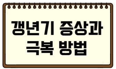 갱년기썸네일