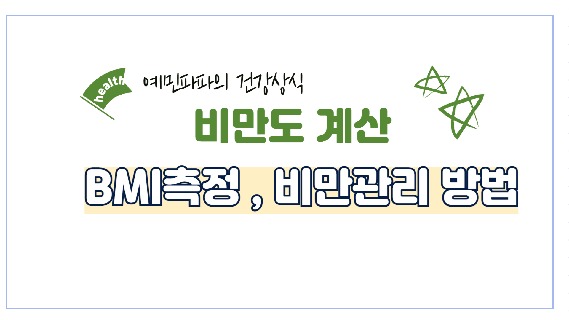 비만도-계산-BMI-건강