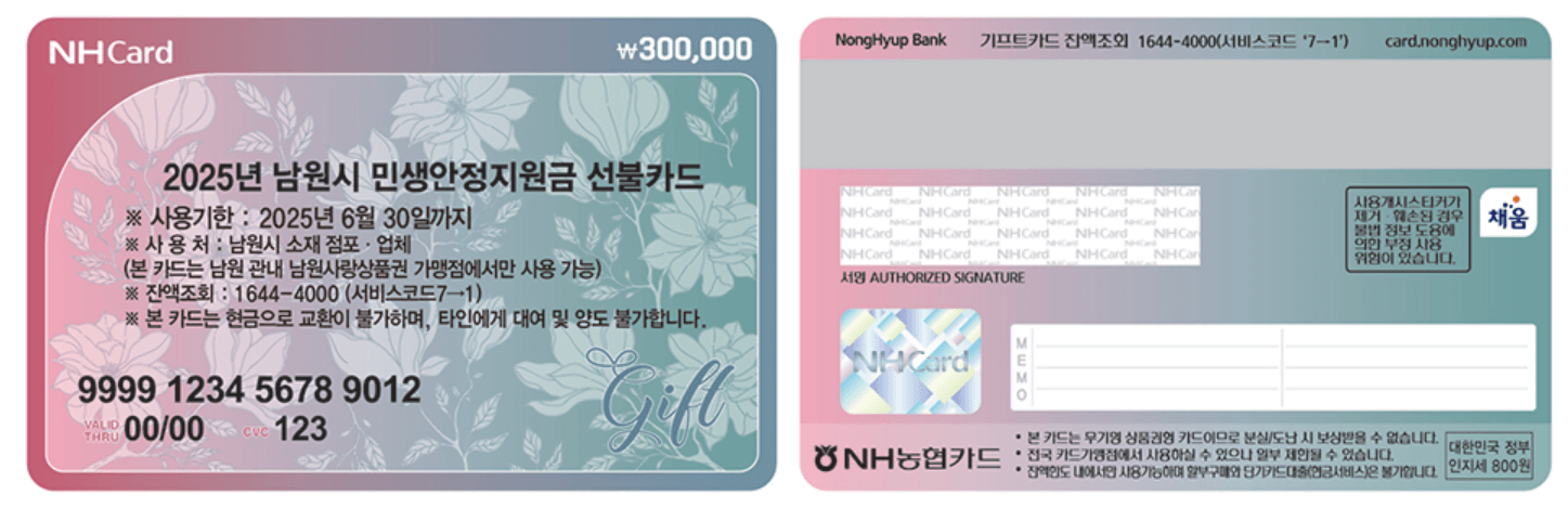 남원 민생안정지원금 신청, 조건, 금액