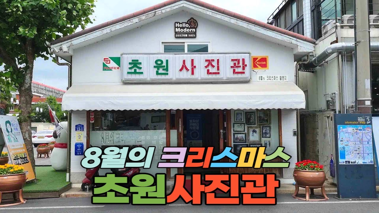 군산 가볼만한곳 - 초원사진관