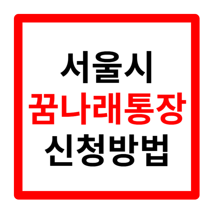 꿈나래통장 신청 기간 및 방법 신청자격 만기해지 총정리