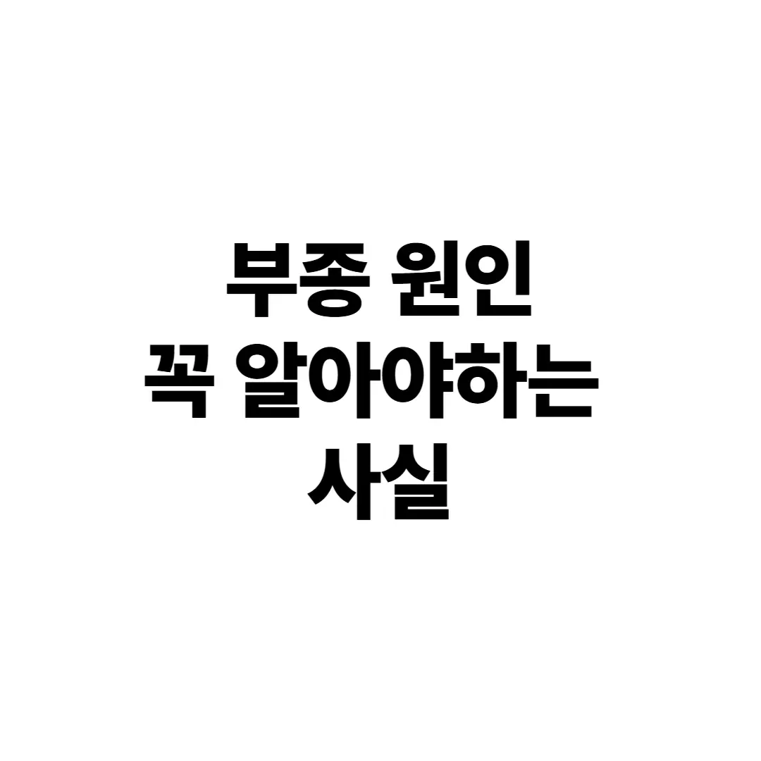 부종원인