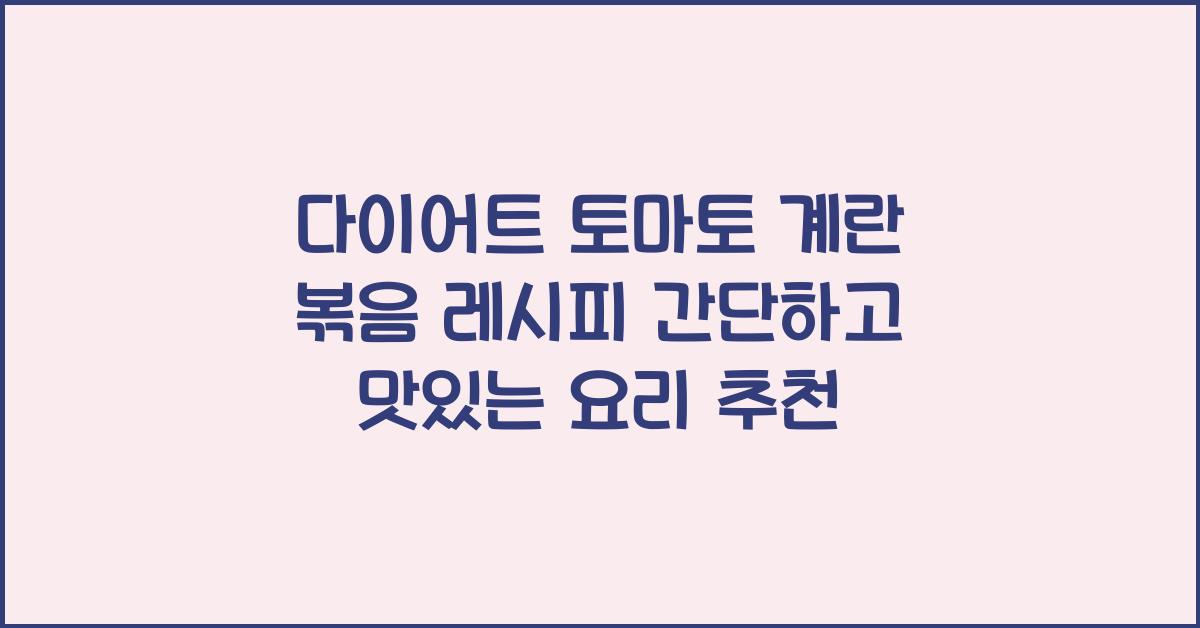 다이어트 토마토 계란 볶음 레시피