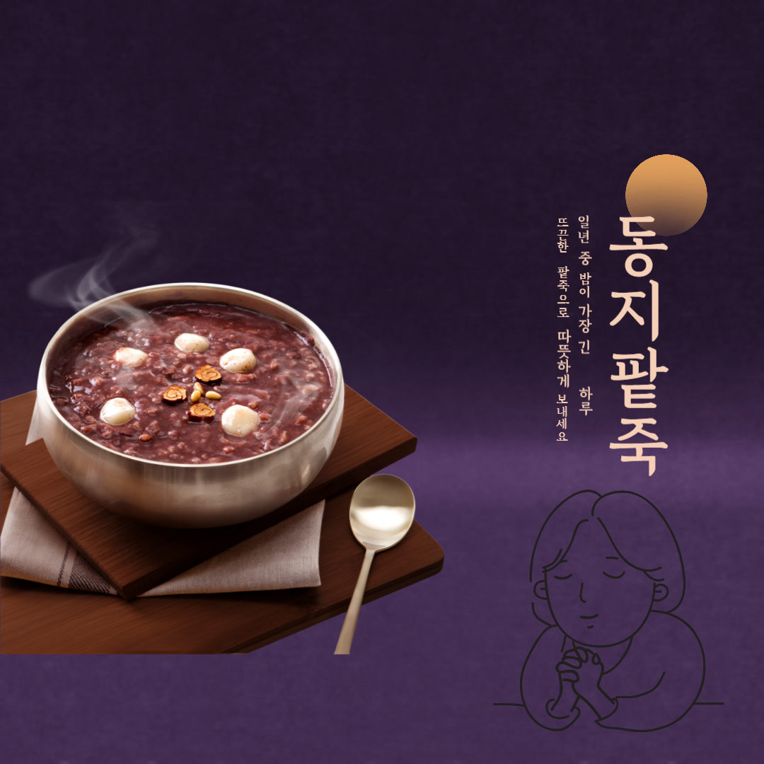 동지의 유래와 팥죽 전통의 상징성