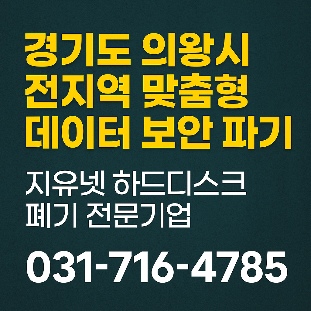 경기도 의왕시 전지역 맞춤형 데이터 보안 파기 &ndash; 지유넷 하드디스크 폐기 전문기업
