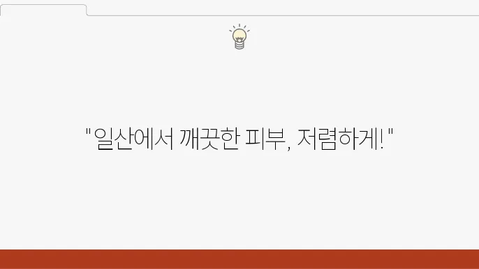 일산점빼기, 착한 가격 깨끗하게 점빼는 일산피부과 알아보기