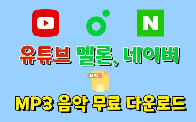 음악 다운로드 무료 앱 홈페이지 바로가기 완벽 음악 스트리밍_3