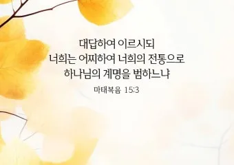 마태복음 20장 26절 성경말씀 - 너희 중에는 그렇지 않아야 하나니 너희 중에 누구든지 크고자 하는 자는_3