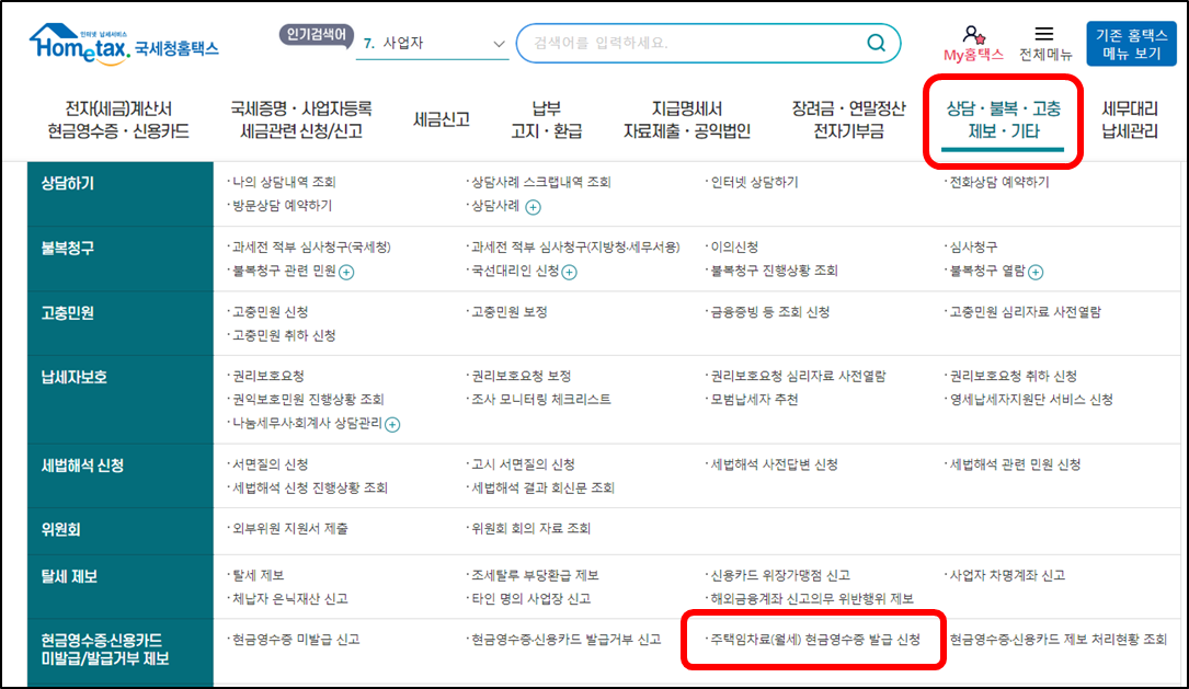 국세청 홈택스 현금영수증 발급 신청방법