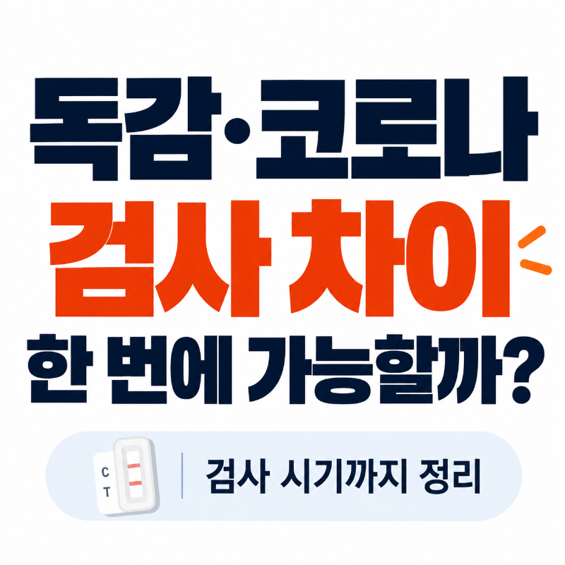 독감 코로나 검사 차이와 동시검사 가능 여부 대표 이미지
