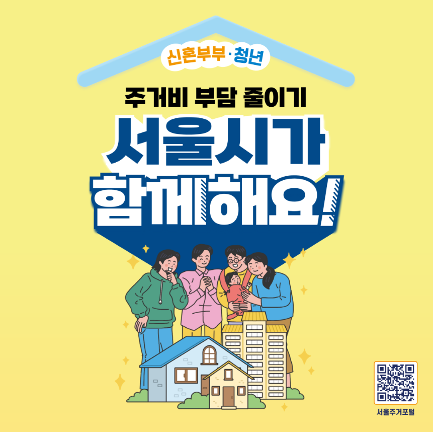 서울시 임차보증금 이자지원 │ 신혼부부·청년이라면 절대 놓치면 안 되는 핵심 혜택 총정리(+2025 최신)