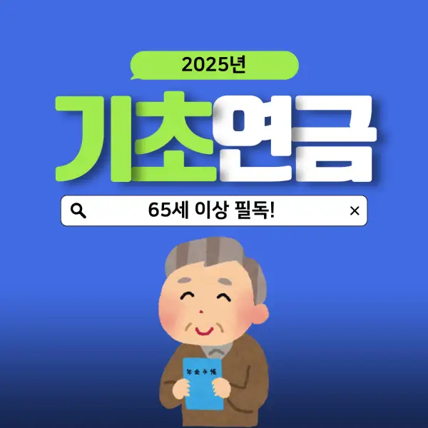 2025년 기초연금