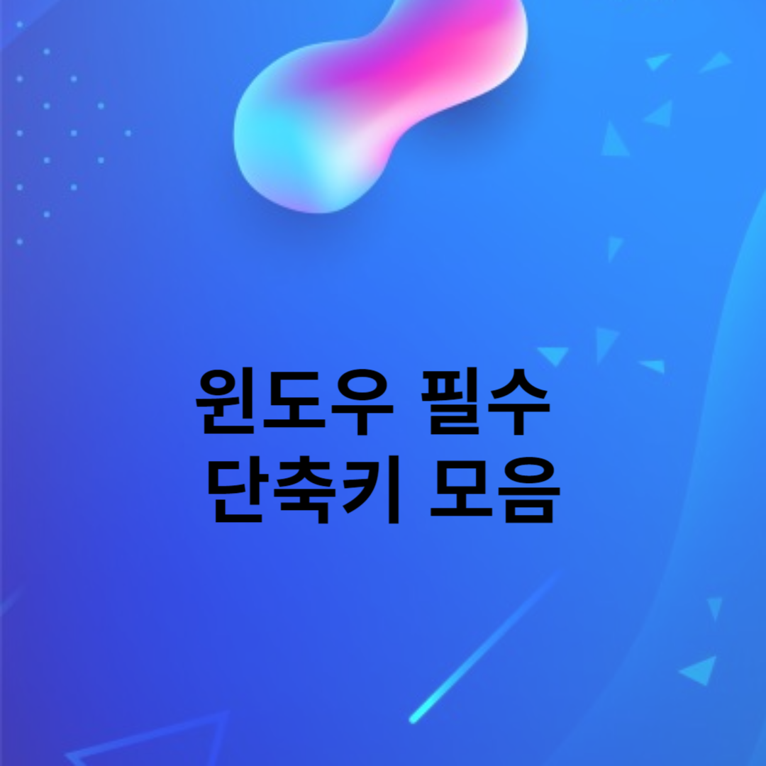 윈도우 필수 단축키 모음
