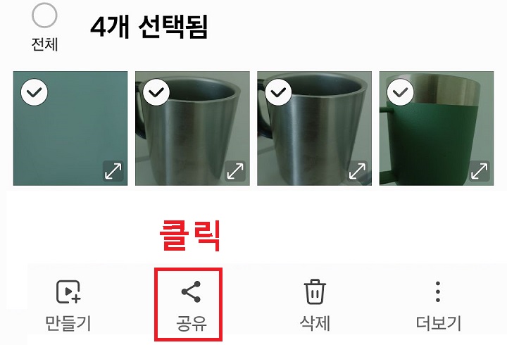 사진 선택 후 공유 클릭함