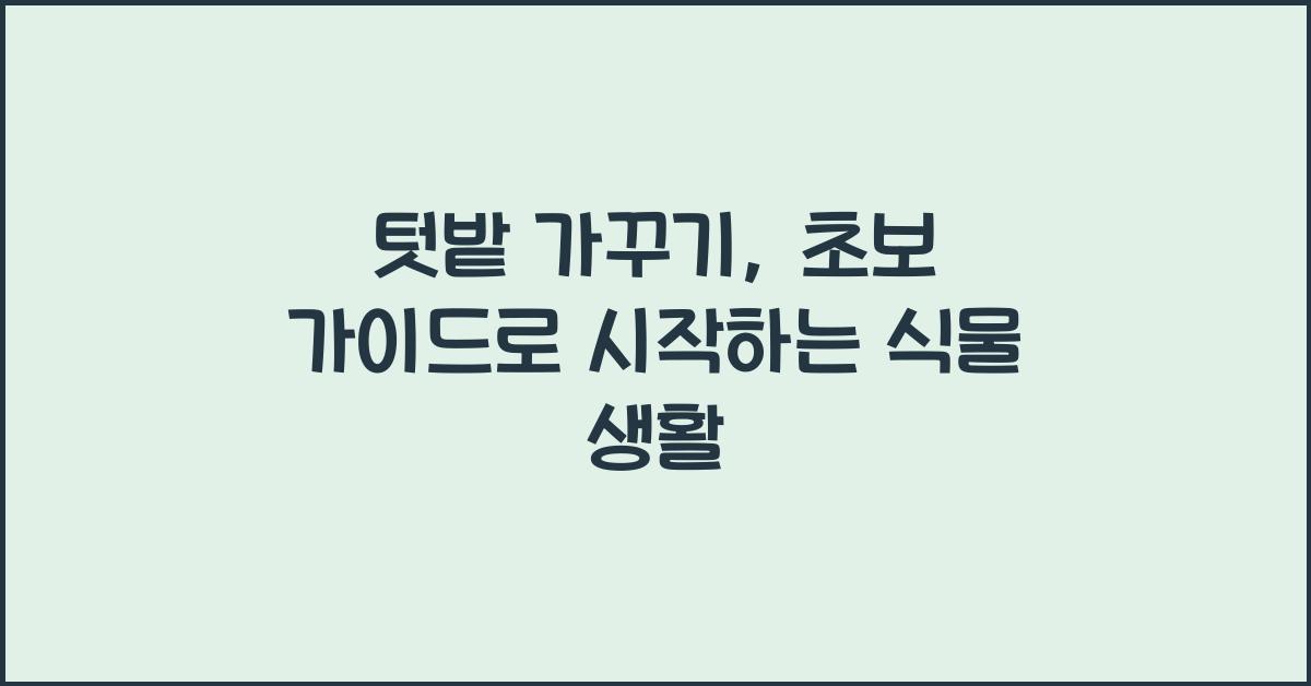텃밭 가꾸기, 초보 가이드