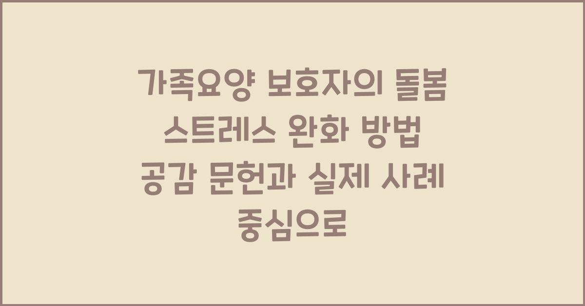 가족요양 보호자의 돌봄 스트레스 완화 방법