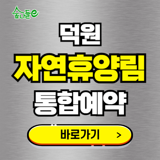 덕원 자연휴양림 온라인 예약하기 ❘ 숙소 야영장 캠핑장 실시간 예약 현황 보기 ❘ 경남 하동군
