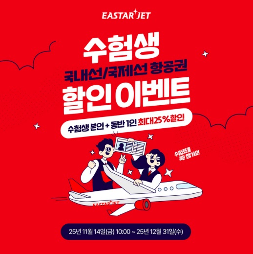 2026 수능 수험생 할인 이스타항공