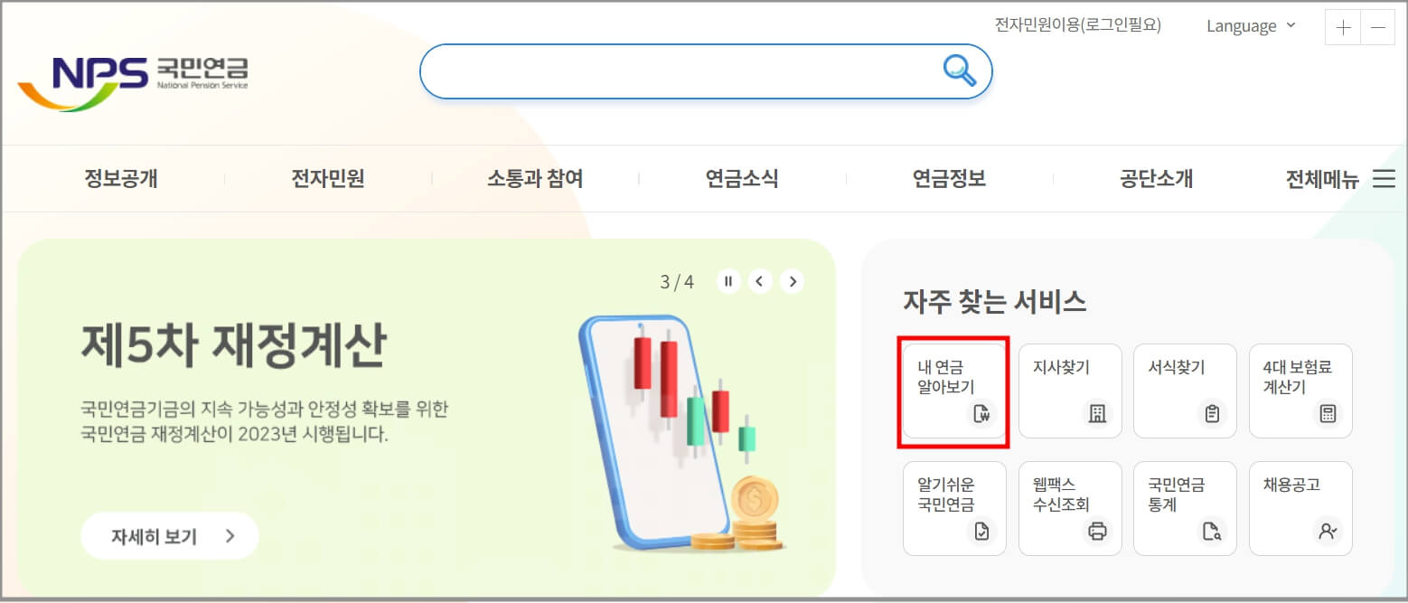 국민연금 예상수령액 조회