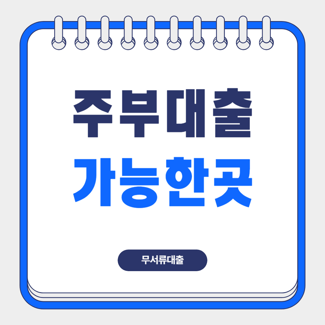 주부대출