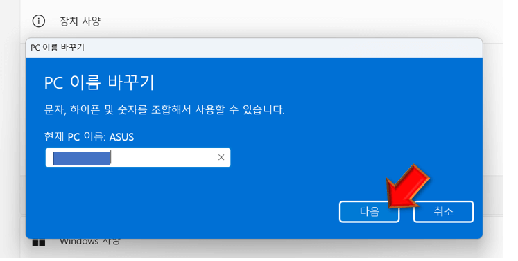 컴퓨터-이름-변경-입력-후-다음
