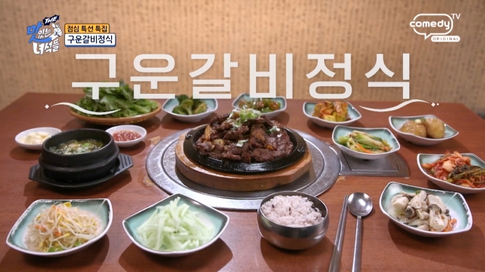 더맛있는녀석들-구운갈비정식