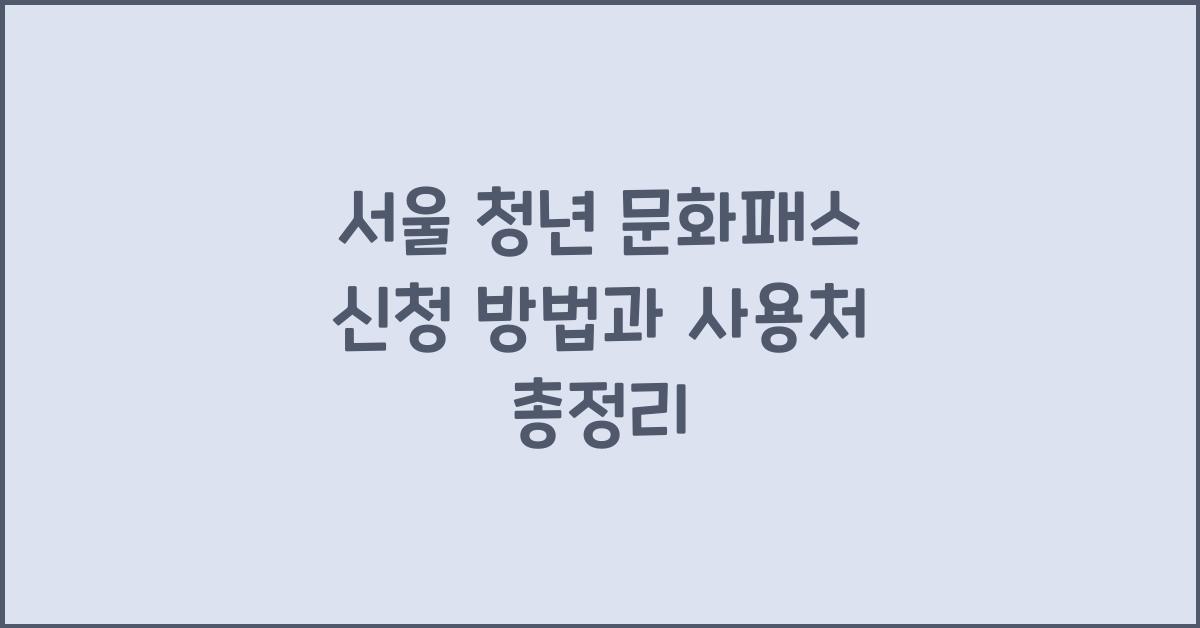 서울 청년 문화패스 신청 방법과 사용처 총정리