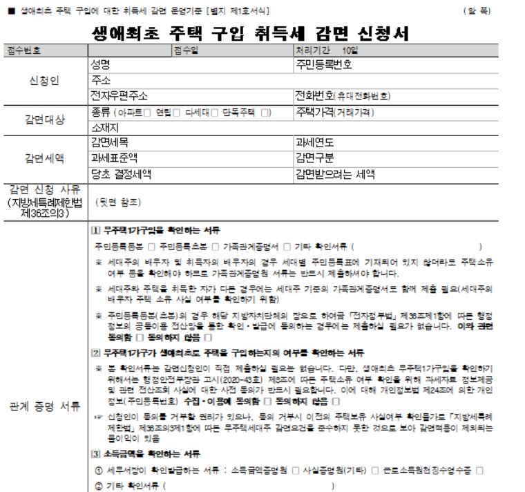 소유권이전등기 서류 준비- 취득세, 등록면허세 신고 납부 방법