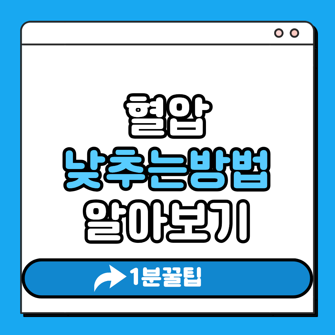 혈압 낮추는 방법 알아보기