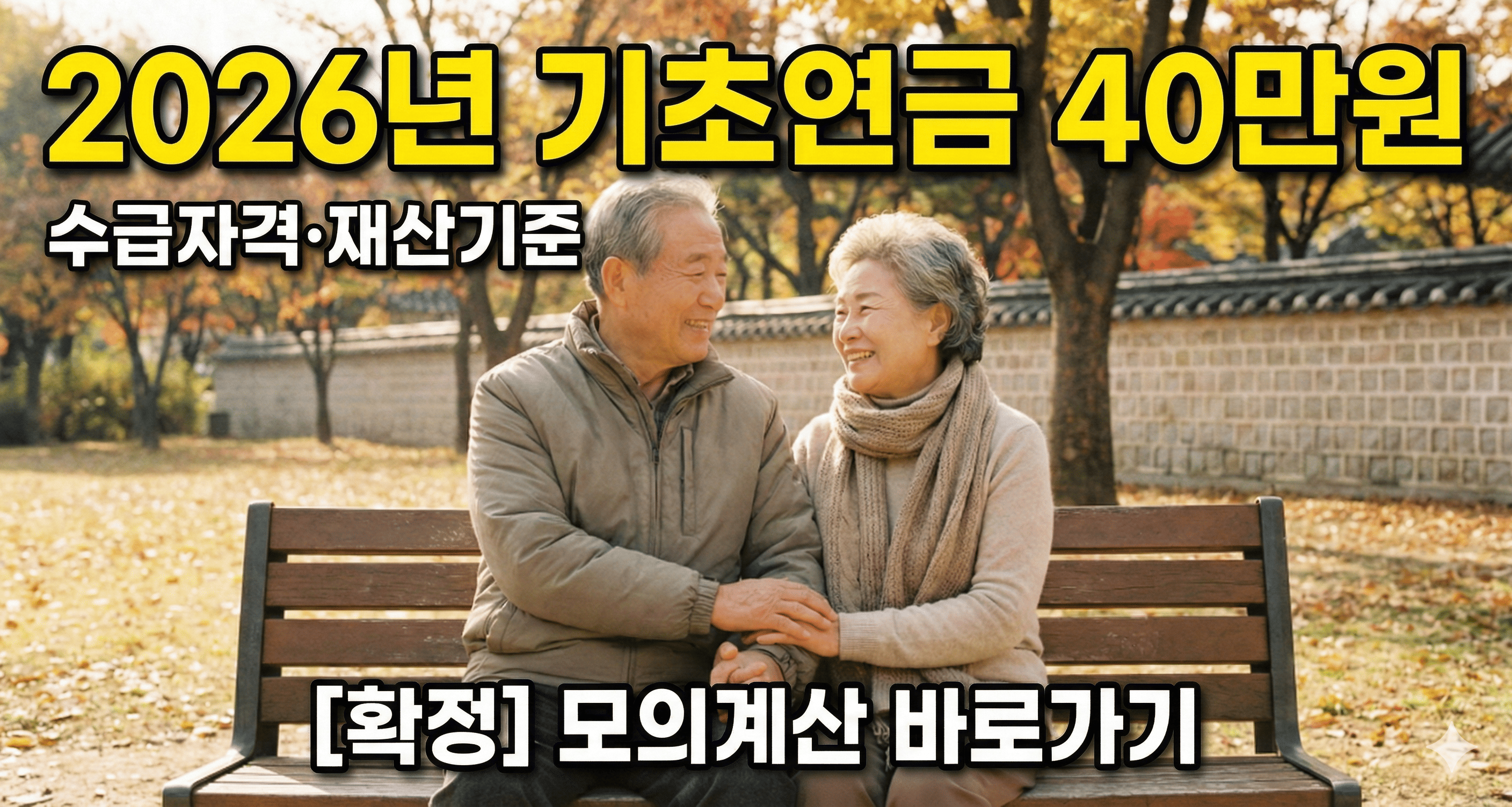 2026년 기초연금 수급자격 재산기준 및 40만원 인상 지급시기 안내