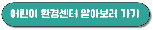 어린이 환경보호센터