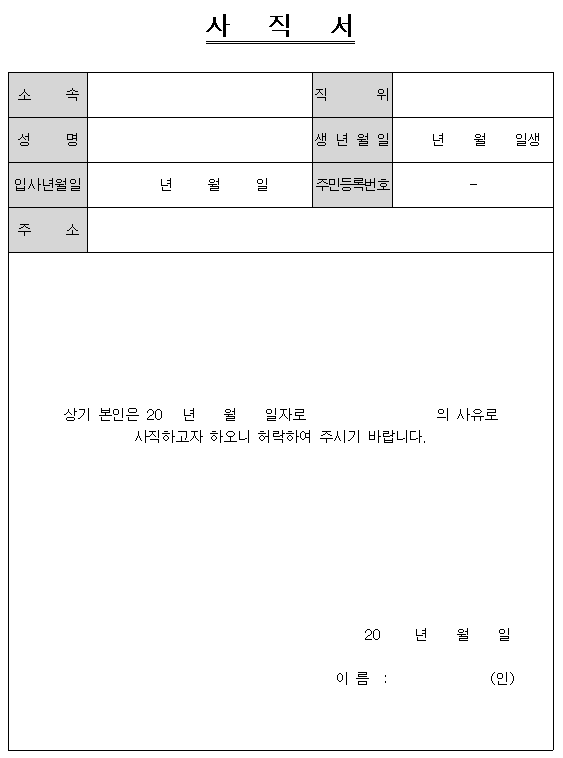 일반 사직서양식 (한글파일)