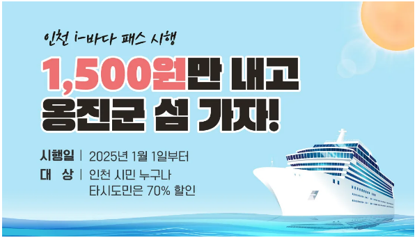 인천i바다패스-소개사진