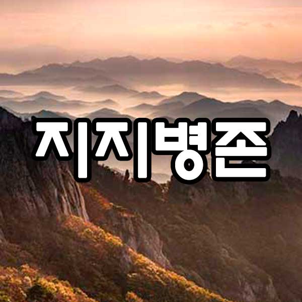 지지병존 썸네일