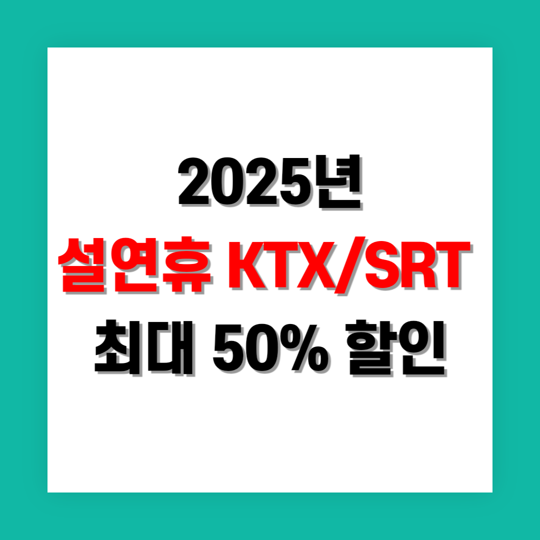 설 연휴 KTX/SRT 가족 동반석 할인: 최대 50% 혜택 썸네일