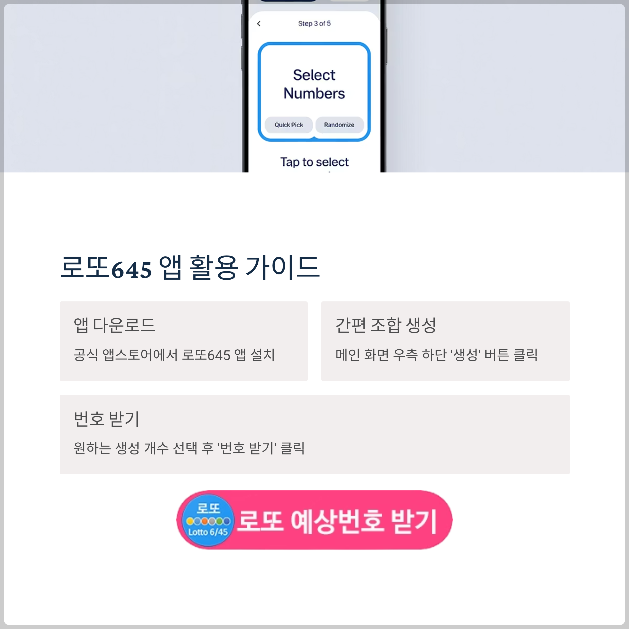 로또645 (무료) - 로또번호 당첨번호 확인, 로또645 로또번호 당첨 예상번호
