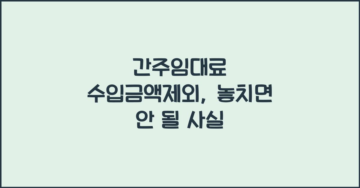 간주임대료 수입금액제외