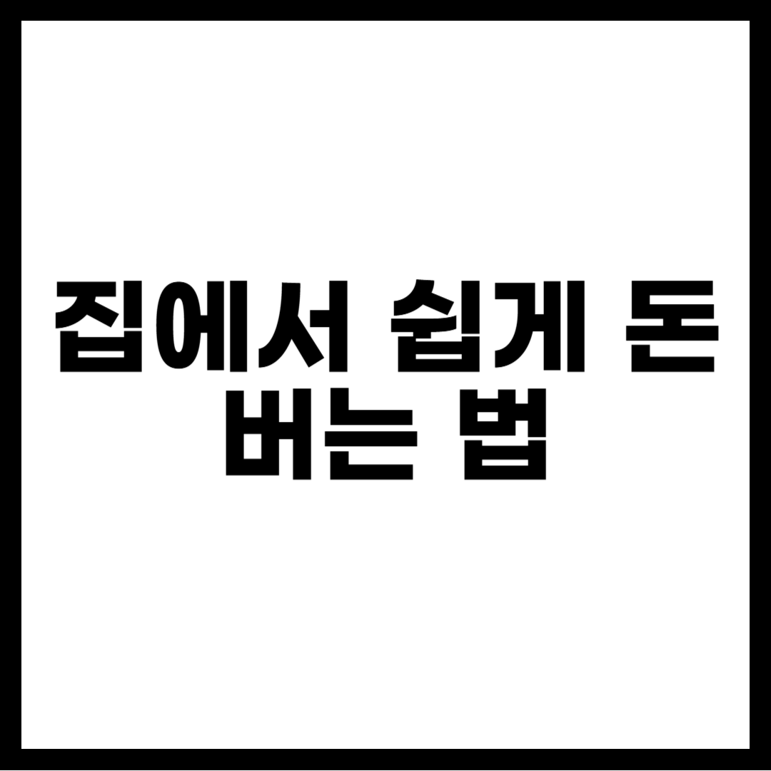 집에서 쉽게 돈 버는 법