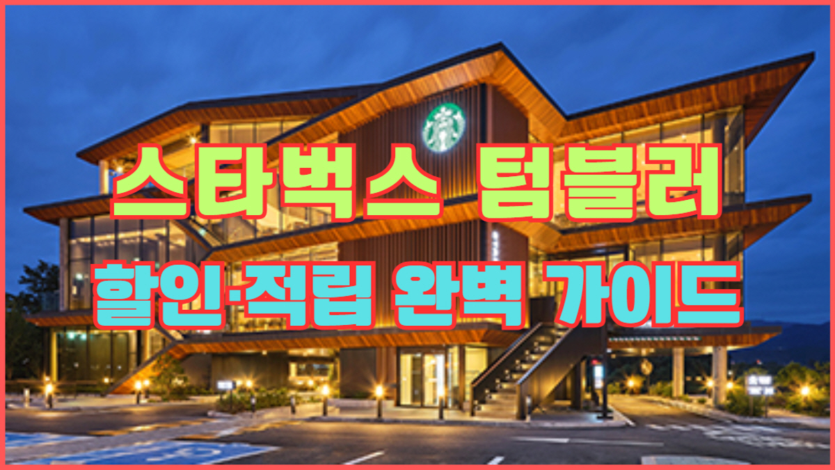 스타벅스 텀블러 할인 및 적립 완벽 가이드, 최대 700원 절약 꿀팁