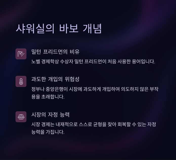 샤워실의 바보 개념