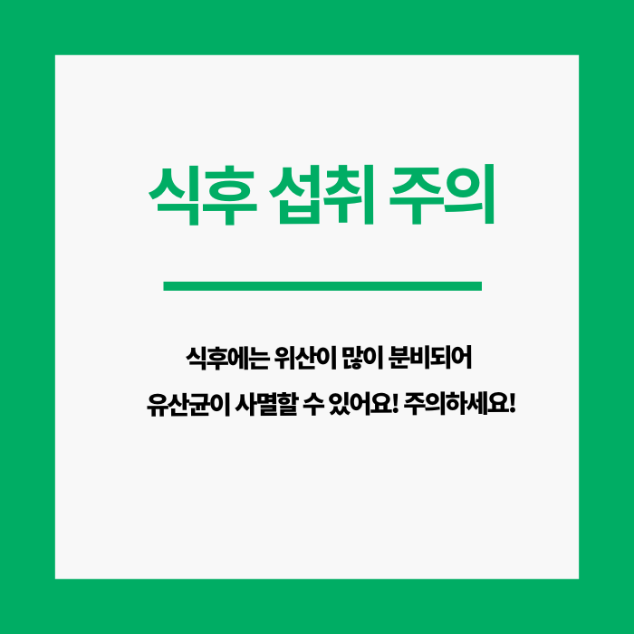 유산균 복용 시간 완벽 정리