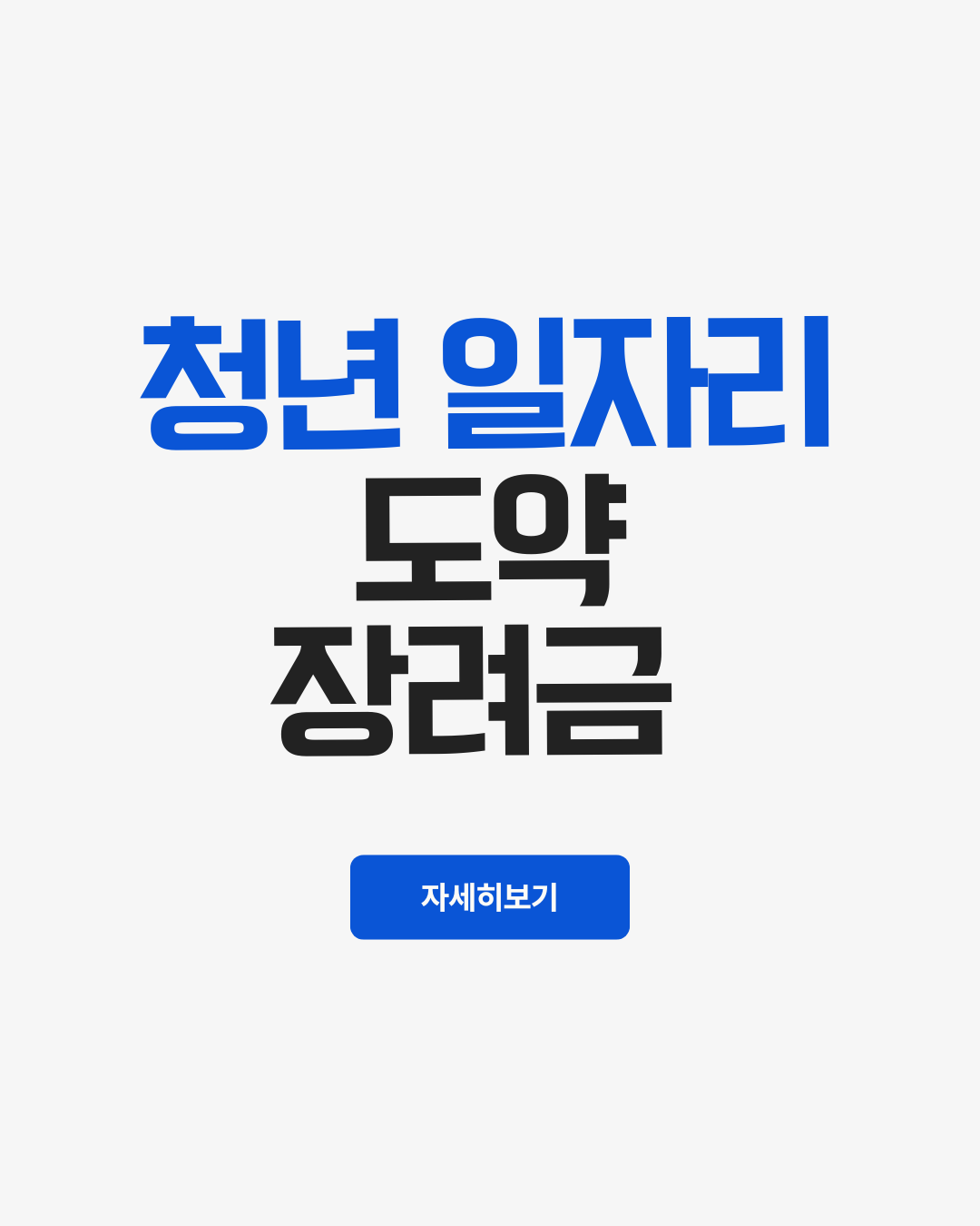 청년일자리도약장려금