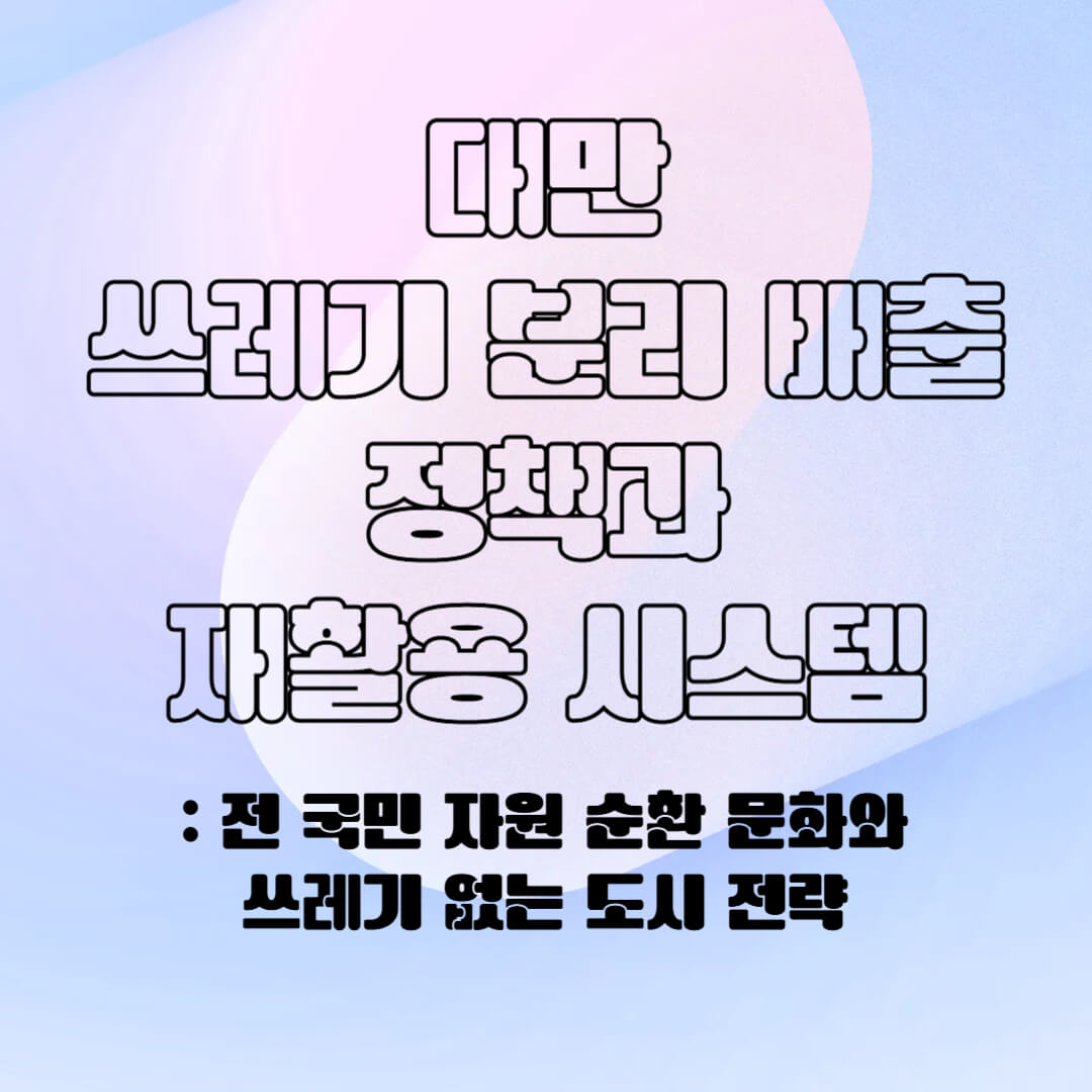 대만의 분리 배출 정책