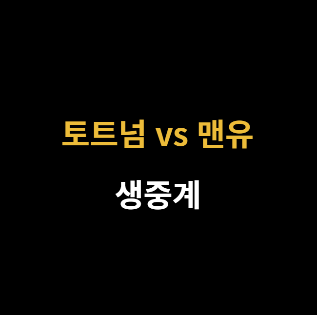 미리캔버스 토트넘 맨유 관련 사진 이미지입니다.